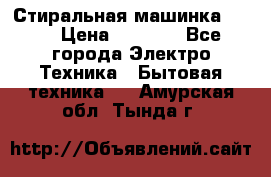 Стиральная машинка Ardo › Цена ­ 5 000 - Все города Электро-Техника » Бытовая техника   . Амурская обл.,Тында г.